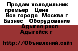 Продам холодильник премьер › Цена ­ 28 000 - Все города, Москва г. Бизнес » Оборудование   . Адыгея респ.,Адыгейск г.